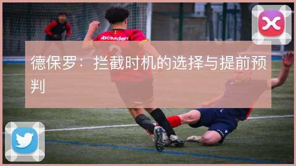德保罗:拦截时机的选择与提前预判
