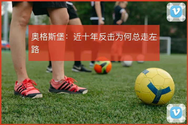 奥格斯堡：近十年反击为何总走左路