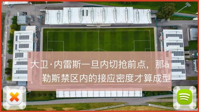 大卫·内雷斯一旦内切抢前点，那不勒斯禁区内的接应密度才算成型
