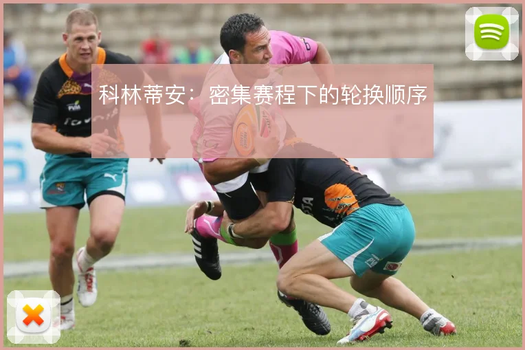 科林蒂安：密集赛程下的轮换顺序