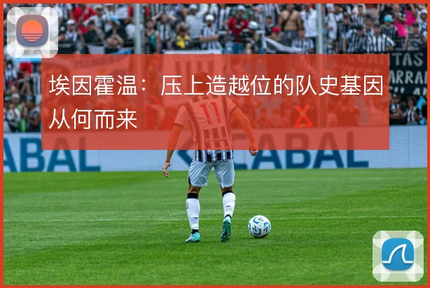 埃因霍温：压上造越位的队史基因从何而来