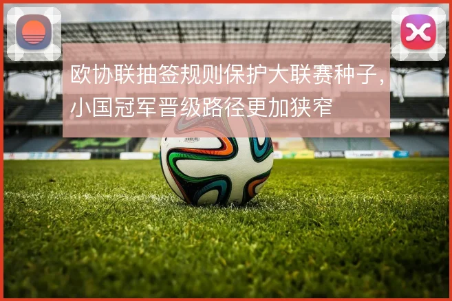 欧协联抽签规则保护大联赛种子，小国冠军晋级路径更加狭窄