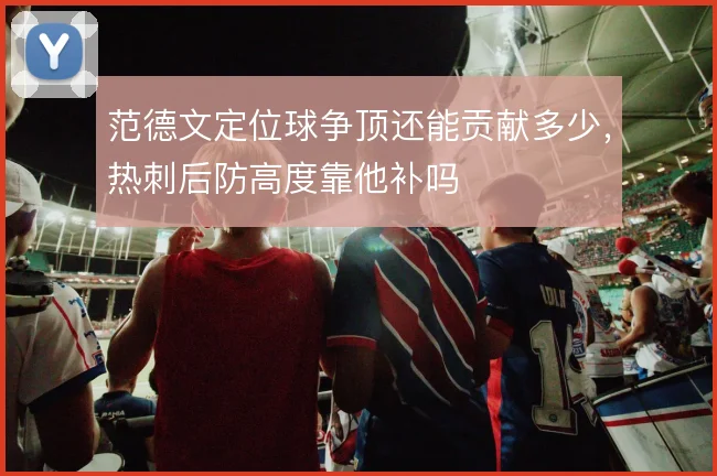 范德文定位球争顶还能贡献多少,热刺后防高度靠他补吗