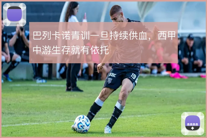 巴列卡诺青训一旦持续供血，西甲中游生存就有依托