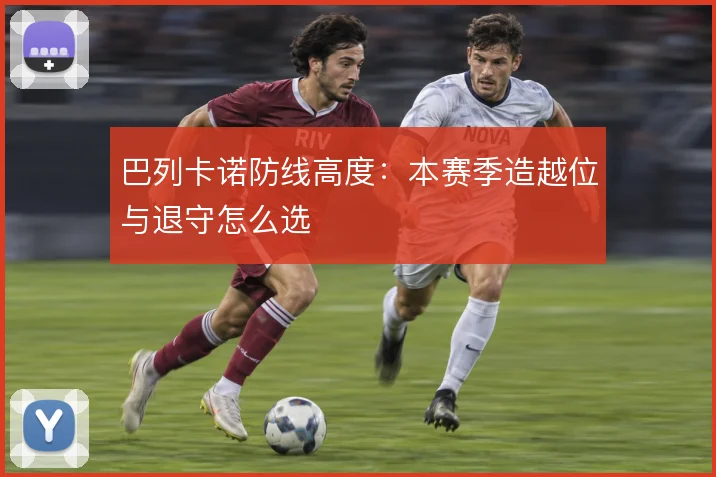 巴列卡诺防线高度：本赛季造越位与退守怎么选