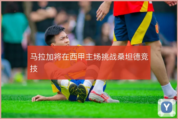 马拉加将在西甲主场挑战桑坦德竞技