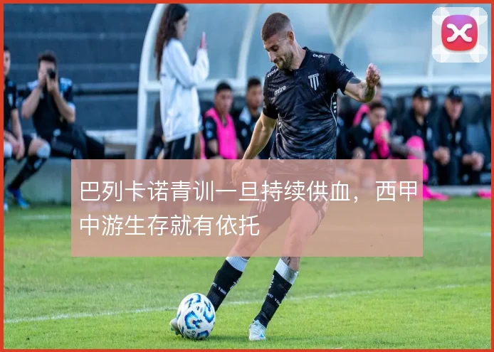 巴列卡诺青训一旦持续供血，西甲中游生存就有依托