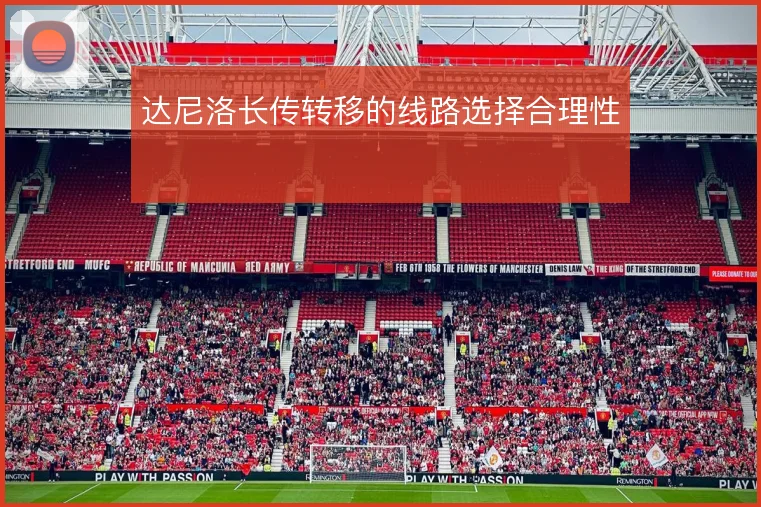 达尼洛长传转移的线路选择合理性