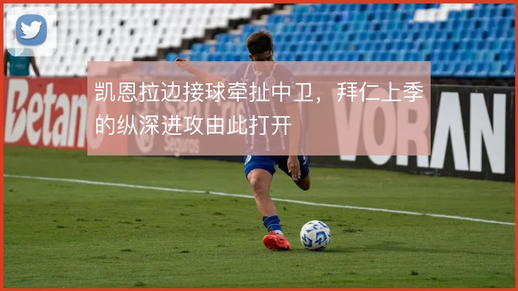 凯恩拉边接球牵扯中卫，拜仁上季的纵深进攻由此打开