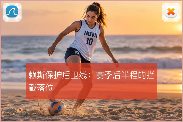 赖斯保护后卫线：赛季后半程的拦截落位