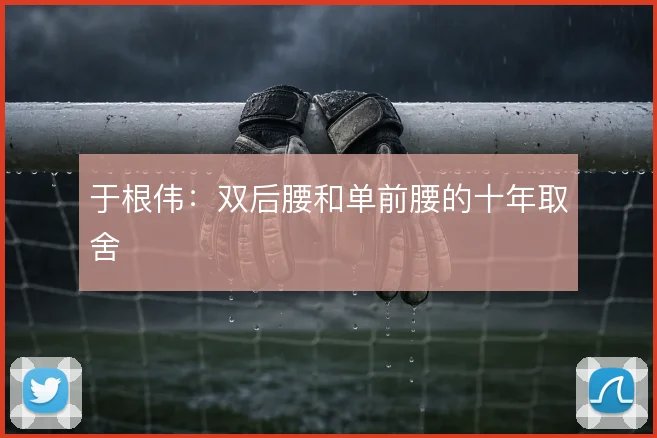 于根伟：双后腰和单前腰的十年取舍