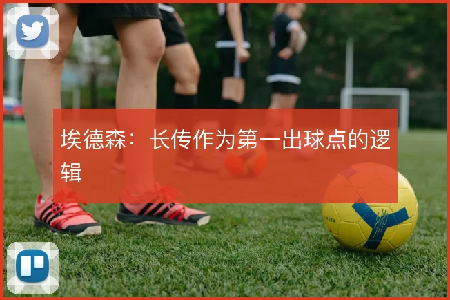 埃德森：长传作为第一出球点的逻辑