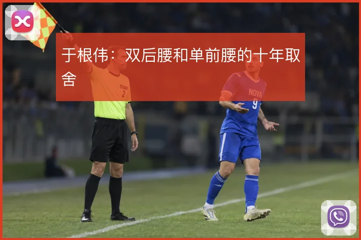 于根伟：双后腰和单前腰的十年取舍