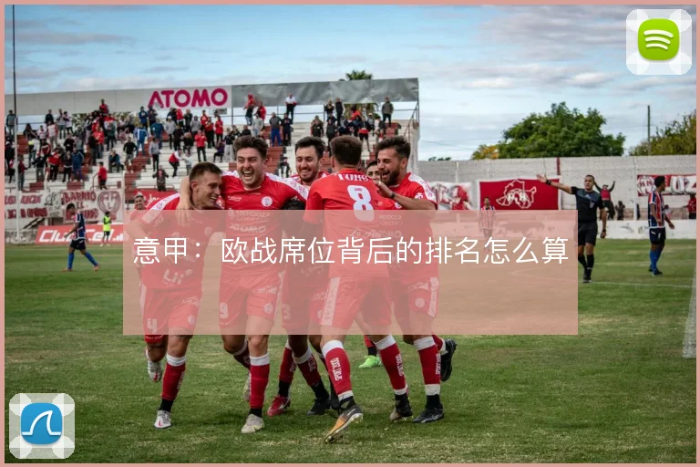 意甲：欧战席位背后的排名怎么算