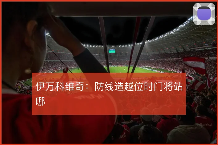 伊万科维奇：防线造越位时门将站哪