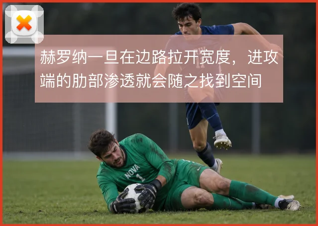 赫罗纳一旦在边路拉开宽度，进攻端的肋部渗透就会随之找到空间