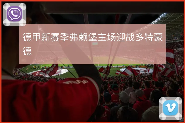 德甲新赛季弗赖堡主场迎战多特蒙德