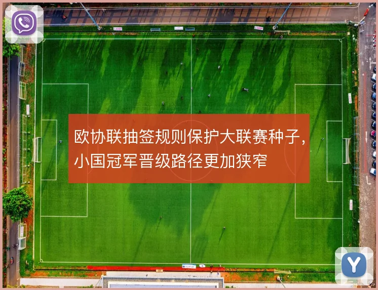欧协联抽签规则保护大联赛种子，小国冠军晋级路径更加狭窄