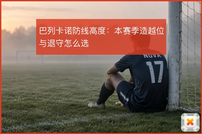 巴列卡诺防线高度：本赛季造越位与退守怎么选