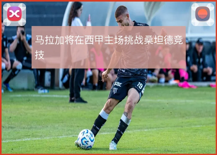 马拉加将在西甲主场挑战桑坦德竞技
