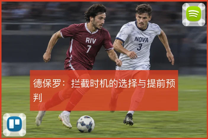 德保罗：拦截时机的选择与提前预判