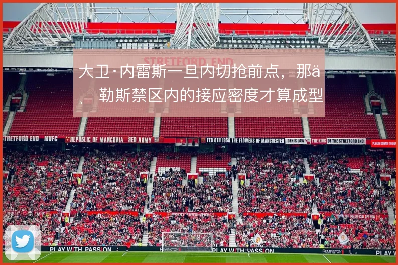 大卫·内雷斯一旦内切抢前点，那不勒斯禁区内的接应密度才算成型