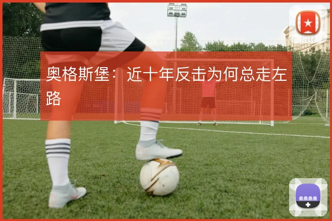 奥格斯堡：近十年反击为何总走左路