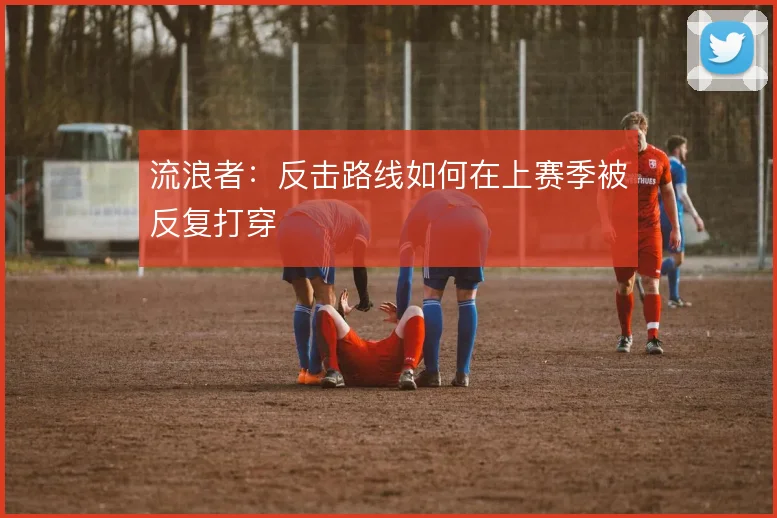 流浪者：反击路线如何在上赛季被反复打穿