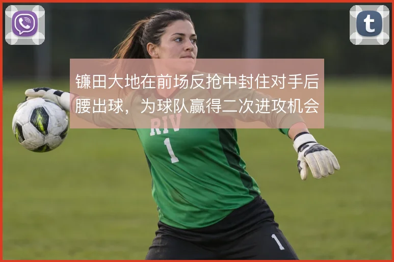 镰田大地在前场反抢中封住对手后腰出球,为球队赢得二次进攻机会