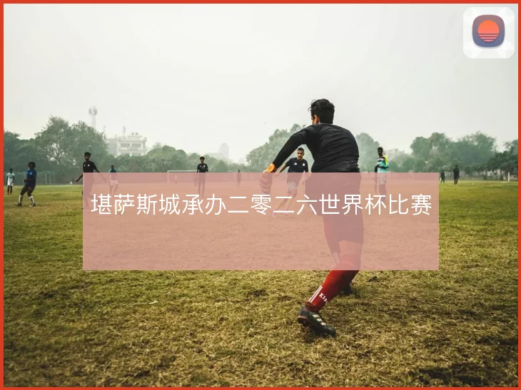 堪萨斯城承办二零二六世界杯比赛