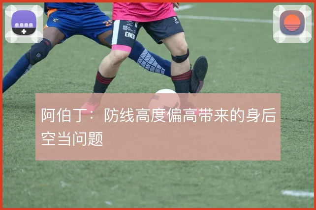 阿伯丁：防线高度偏高带来的身后空当问题