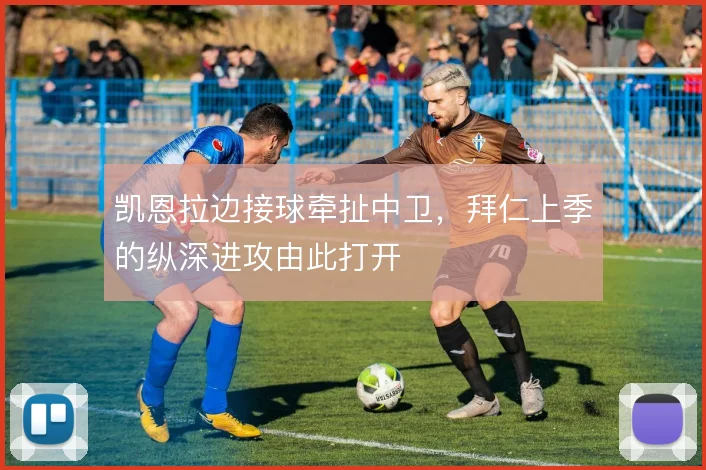 凯恩拉边接球牵扯中卫,拜仁上季的纵深进攻由此打开