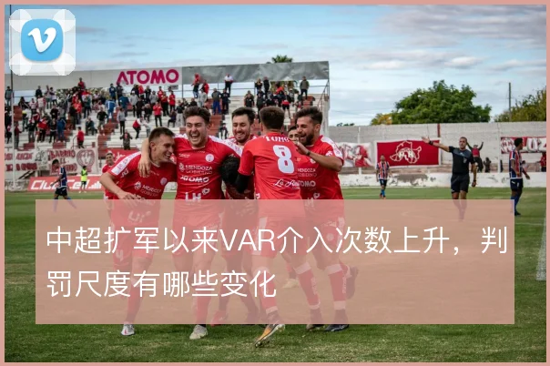 中超扩军以来VAR介入次数上升，判罚尺度有哪些变化
