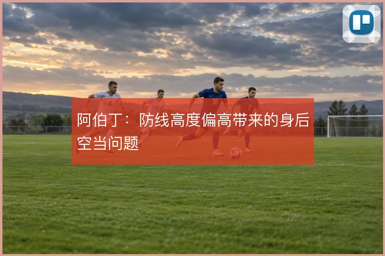 阿伯丁：防线高度偏高带来的身后空当问题