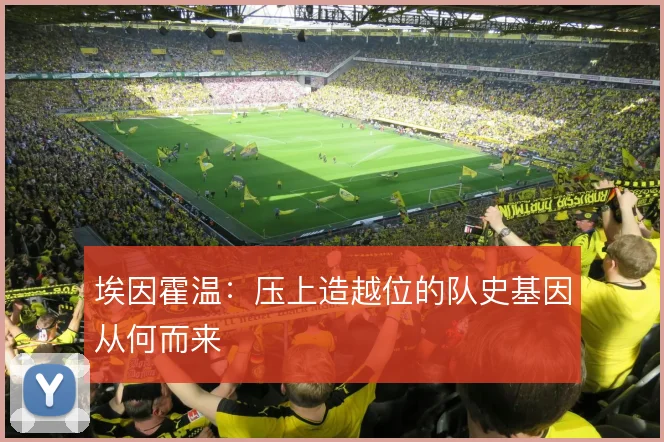 埃因霍温：压上造越位的队史基因从何而来