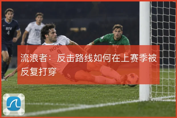 流浪者：反击路线如何在上赛季被反复打穿